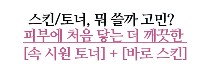 [인스타/릴스] 더 수딩 오 시스터즈 스킨 토너 필터 착♥