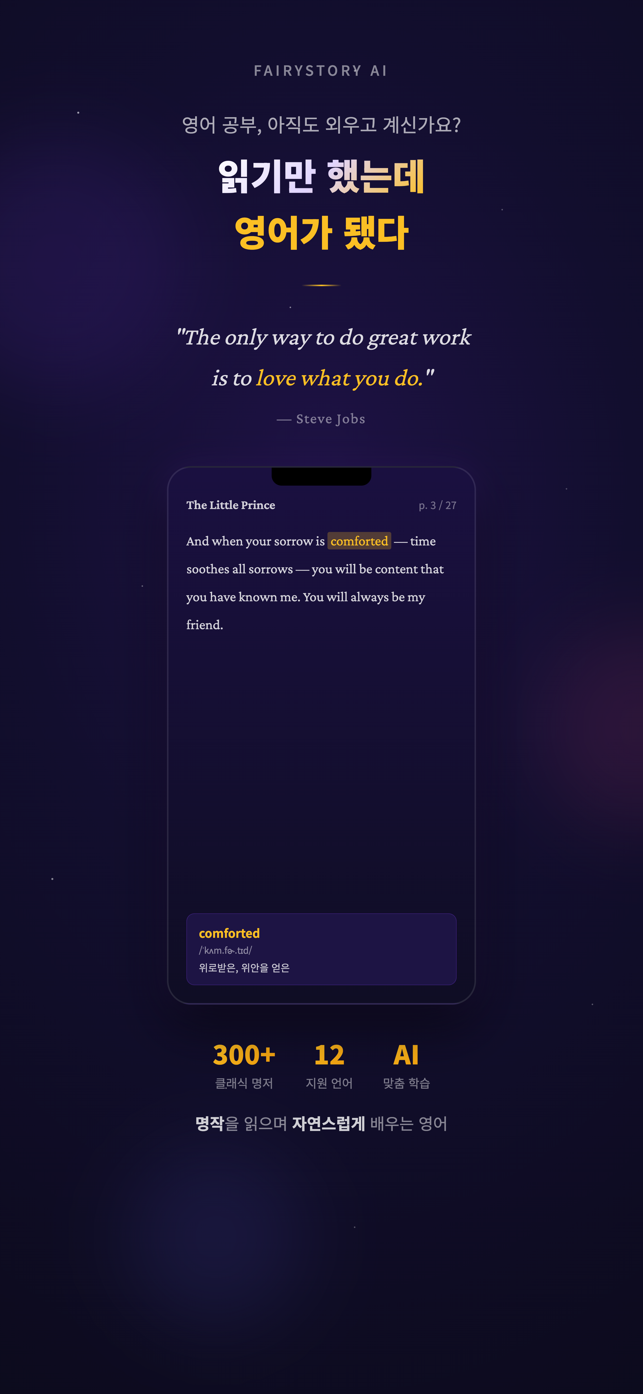 [블로그/어플체험] 명작으로 공부하는 진짜 영어 FairyStoryAI