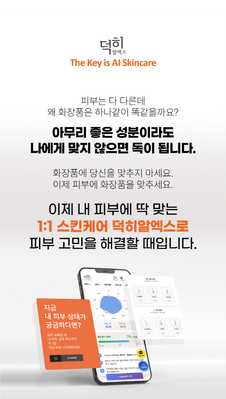 [블로그] 내 피부에 딱 맞는 1:1 맞춤 AI스킨케어