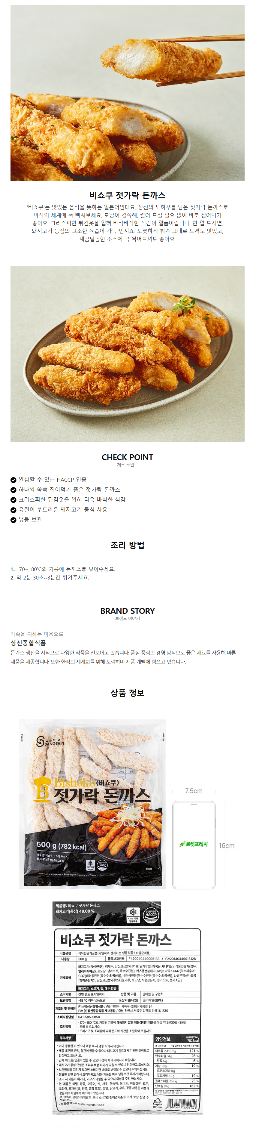 [블로그/로켓프레시] 상신종합식품 비쇼쿠 젓가락 돈까스