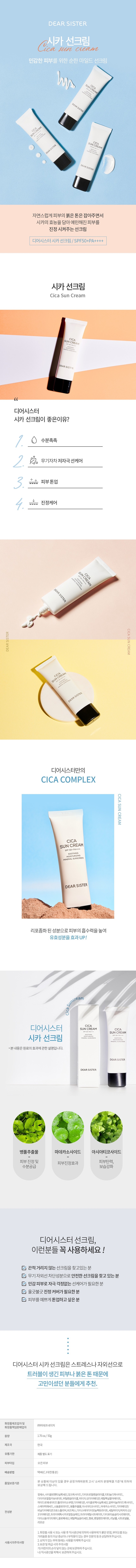 [블로그] 민감한 피부를 위한 디어시스터 시카 선크림!