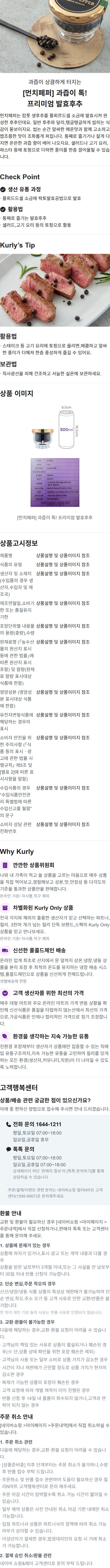 [컬리N마트/블로그] 과즙이 톡 터지는 먼치페퍼 프리미엄 발효후추!