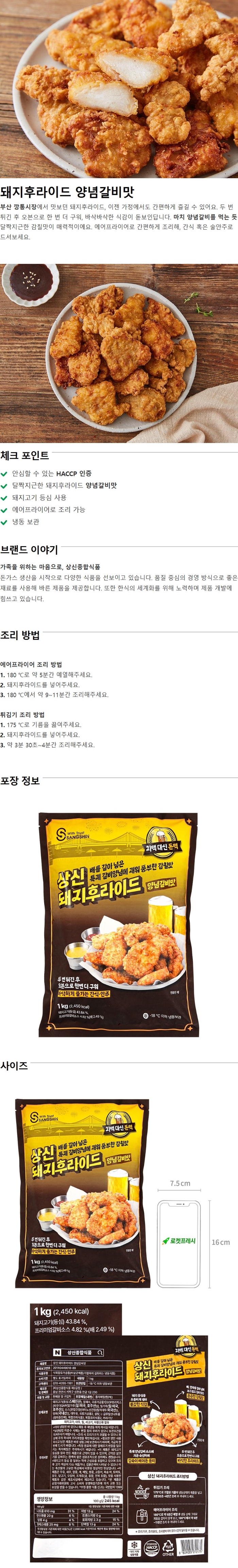 [쿠팡/로켓프레시/블로그] 바삭하게 맛있는 상신 돼지후라이드 양념갈비맛!