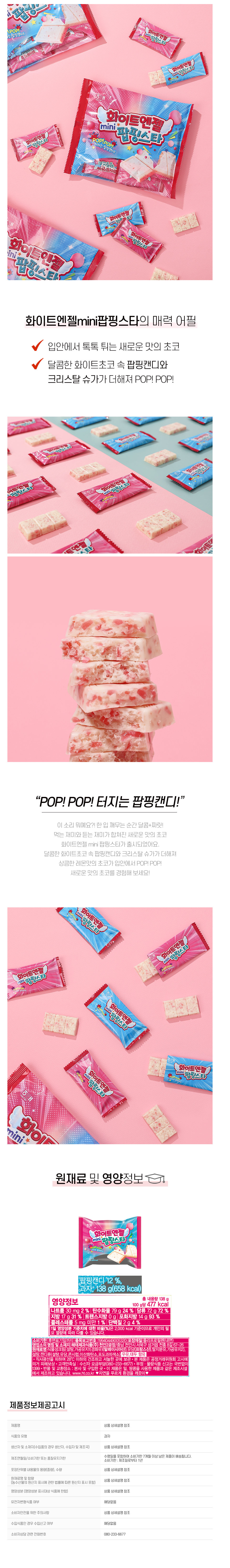 [블로그/스스/당일구매] 해태 화이트엔젤 MINI 팝핑스타