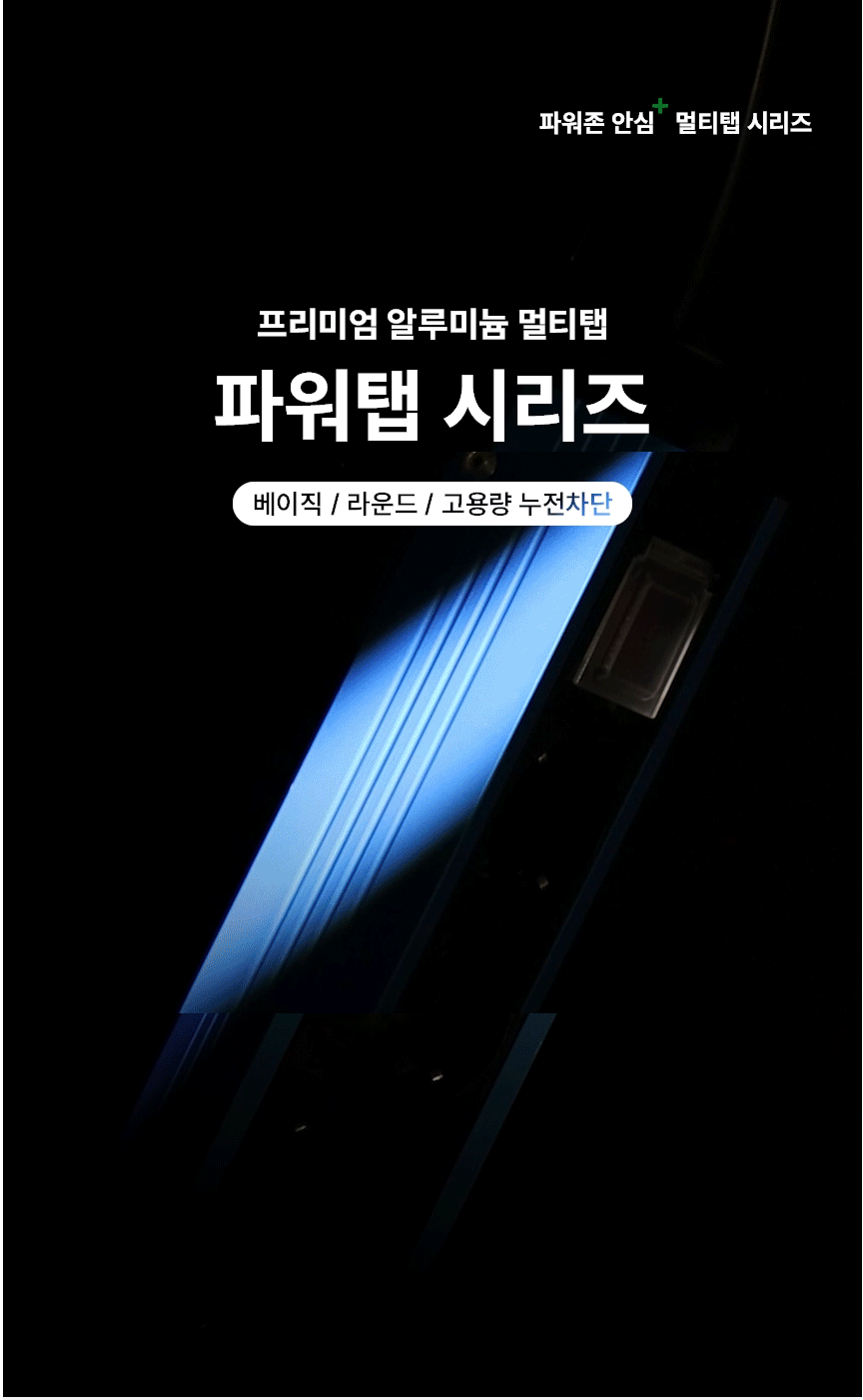 [블로그] 파워탭 누전차단 멀티탭 추천해요!