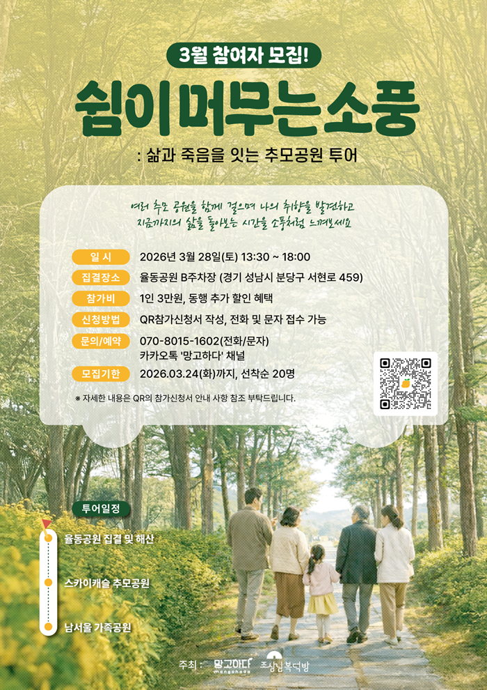 [경기/분당/3.28 방문필수] 부모님과 함께 떠나는 경기 웰다잉 버스투어