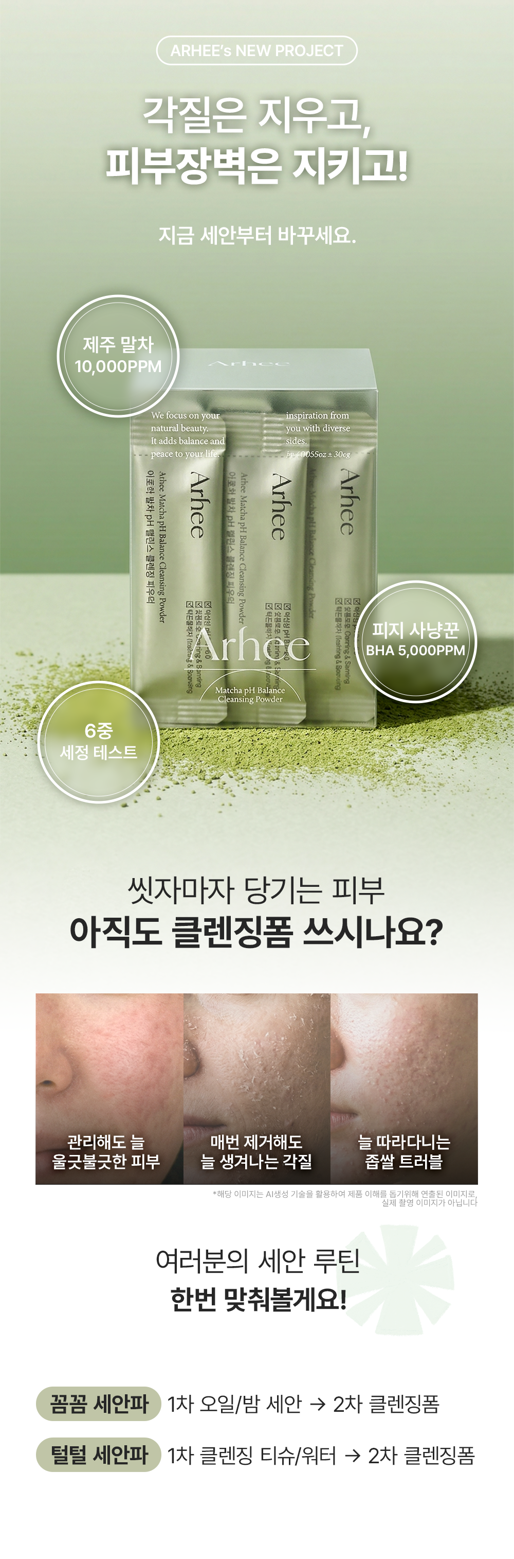 [쿠팡/릴스/당일구매] 아르히 말차 PH밸런스 클렌징 파우더