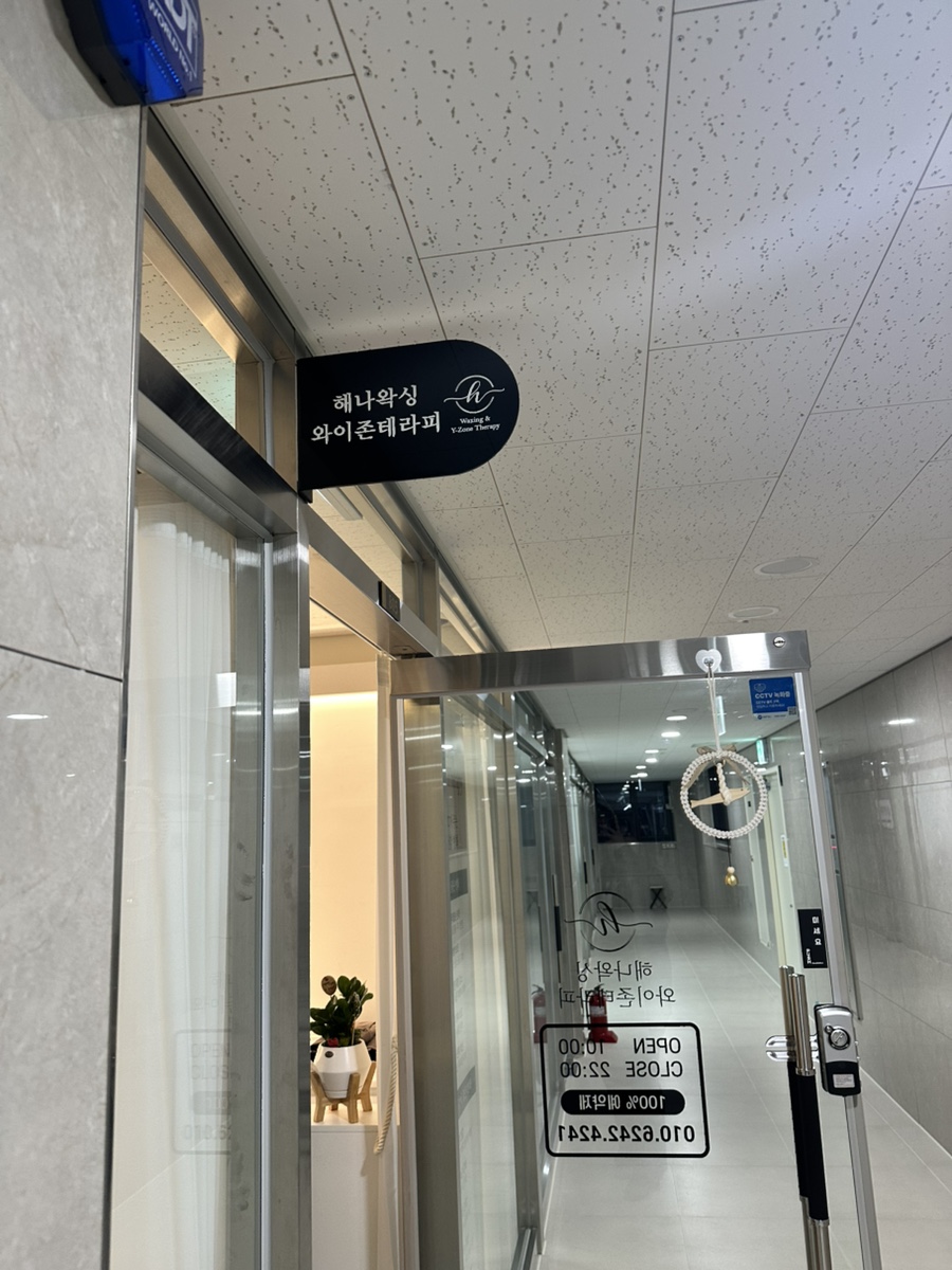 [경기/화성] 병점역 근처 해나왁싱와이존테라피에서 왁싱 or Y존테라피 받고 가세
