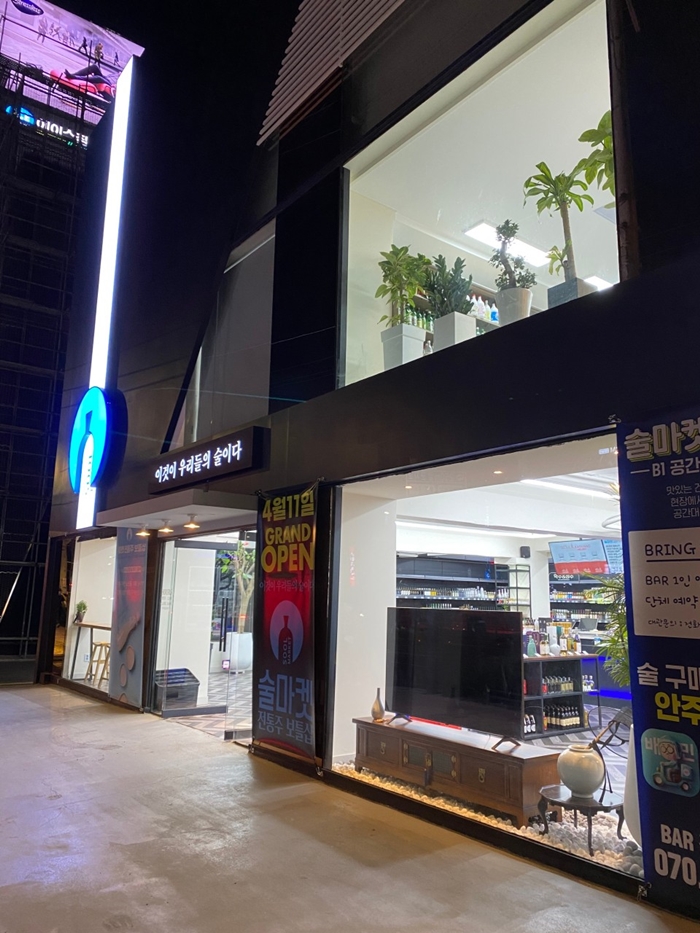[서울/광진/릴스] 전통주 보틀숍 술마켓 군자본점 홍보