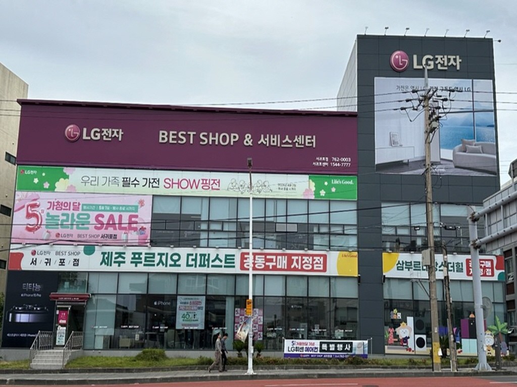 [제주/방문형기자단] LG전자 베스트샵 서귀포점을 홍보해주세요!