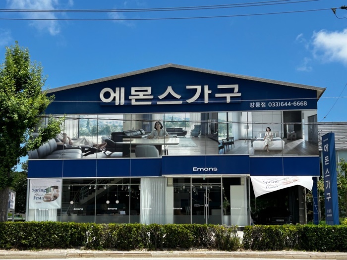 [강원/강릉점] 에몬스가구 방문하시고 포인트 받아가세요!