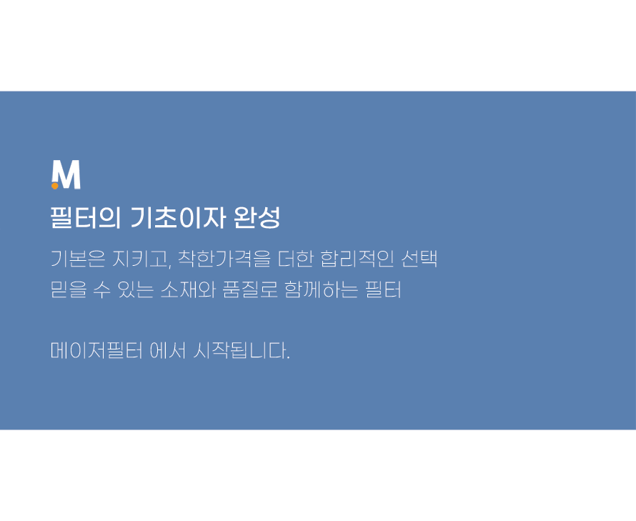 [블로그] 메이저필터 공기청정기 필터