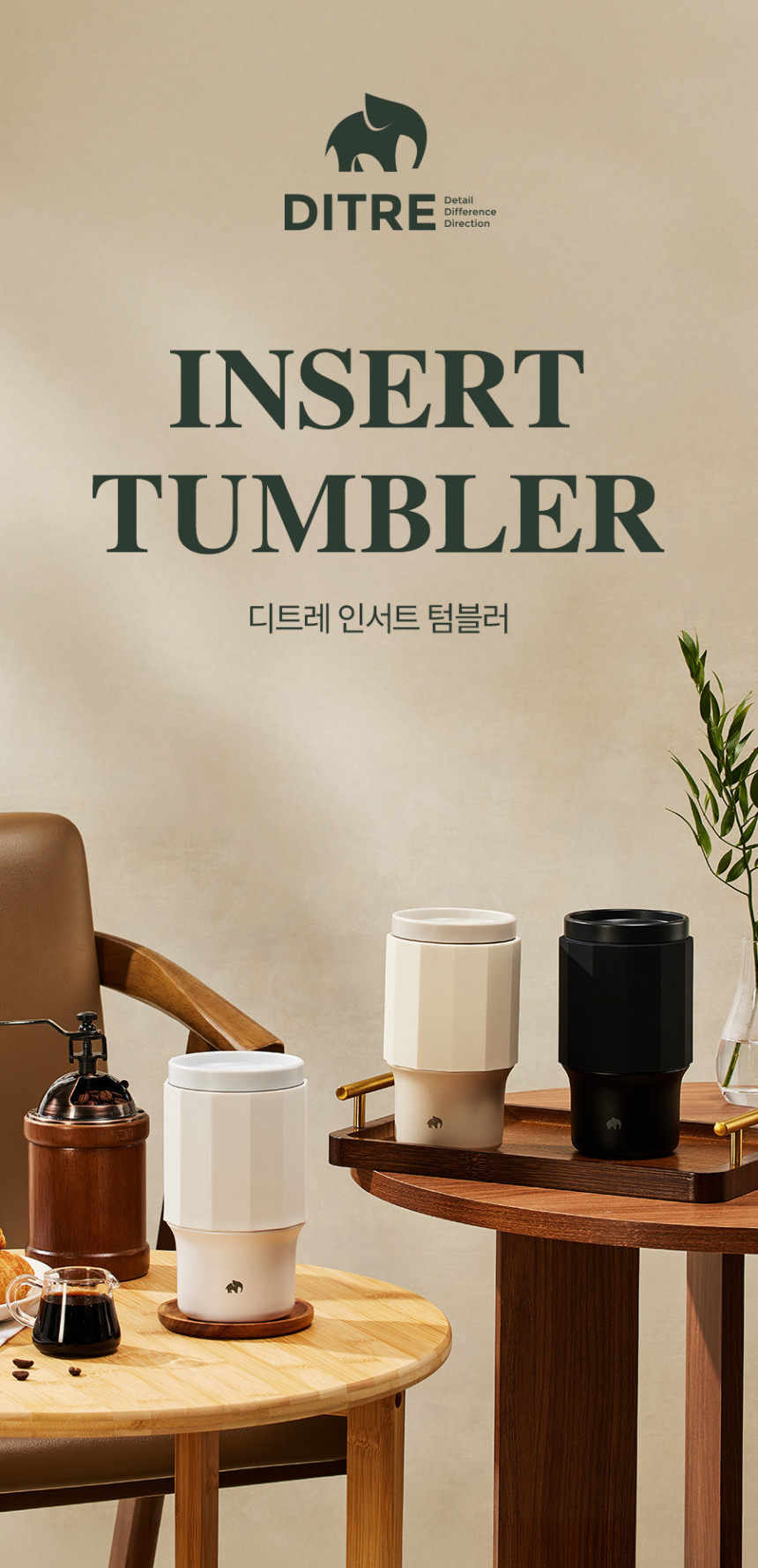 [블로그] 디트레 인서트 텀블러 ★