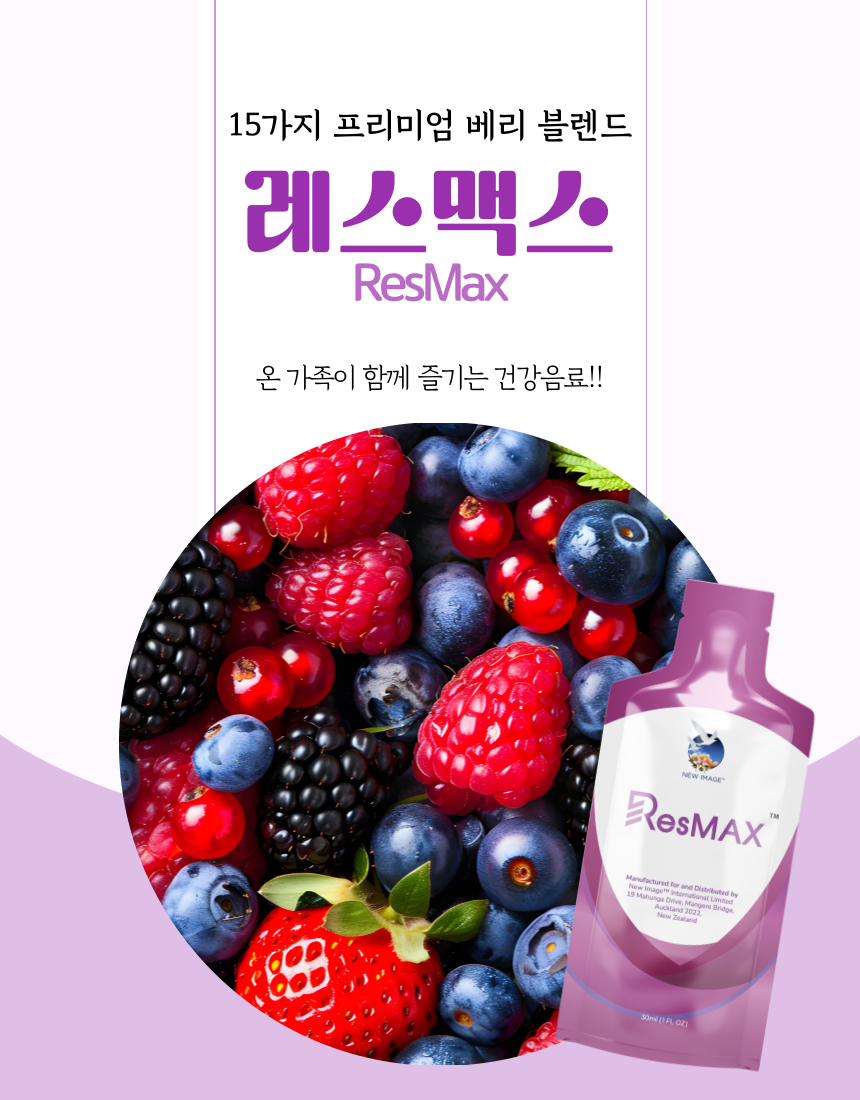 [인스타/릴스] 온가족이 함께 즐기는 프리미엄 베리 블렌드 건강음료! 레스 맥스 