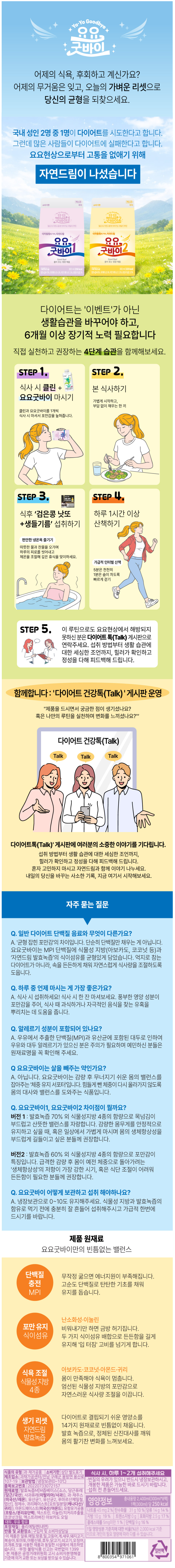 [스스/블로그/4.20~21기간내구매] 자연드림 요요굿바이1로 바꾸는 식단습관!