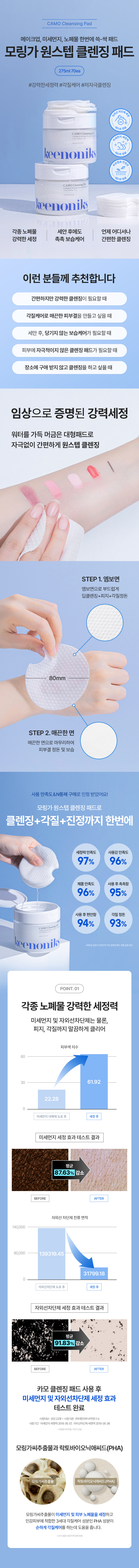 [인스타/릴스] 키노닉스 카모 클렌징 패드