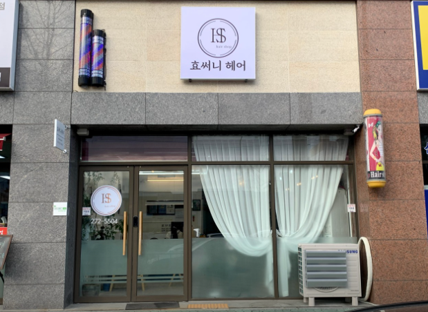 [전남/목포] 효써니헤어에서 헤어 시술 받아보세요!