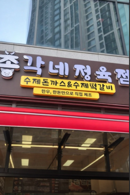 [서울/동대문/릴스] 총각네정육점 한돈(생)수제등심 돈까스+한우 떡갈비