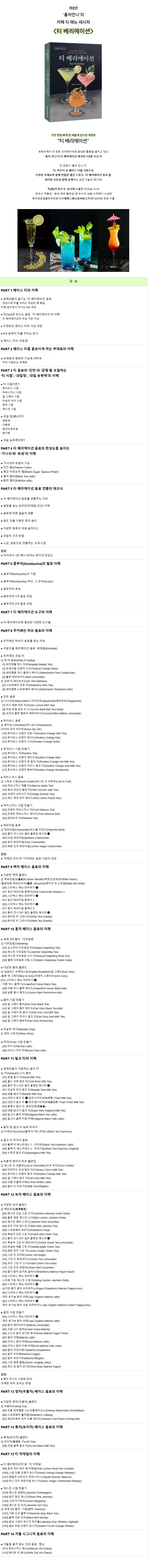 [쇼츠] '홍차언니'의 카페 티 메뉴 레시피 티 베리에이션 개정판