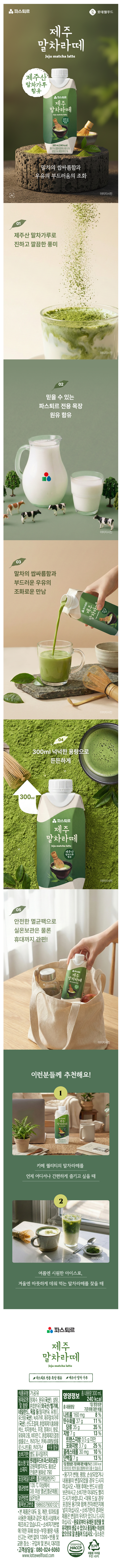 [스마트스토어/블로그] 파스퇴르 제주말차라떼♥