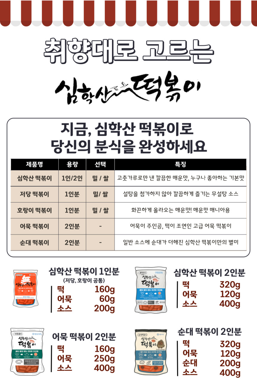 [인스타]심학산 옛날 쌀떡볶이 밀키트 ★