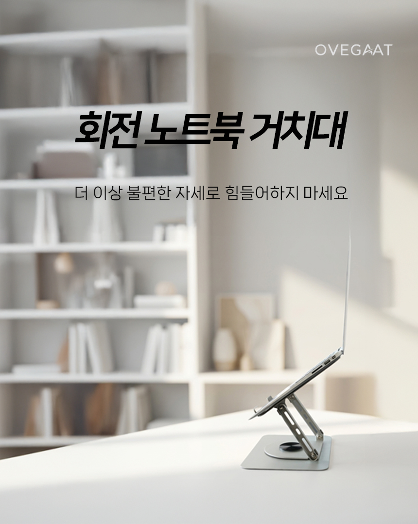 [4.24~26 기간내구매/쿠팡/블로그] 오베가트 회전 노트북 거치대 ZLS01
