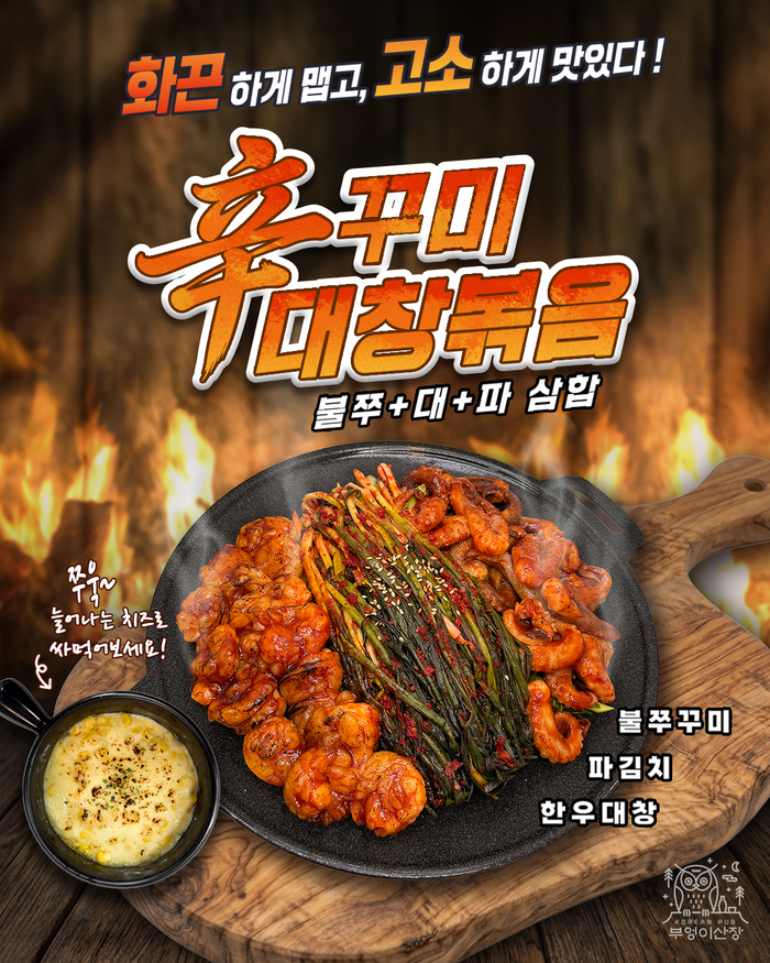 [인천/구월직영점] 부엉이산장에 신메뉴 '辛꾸미대창볶음' 맛보러 오세요♥