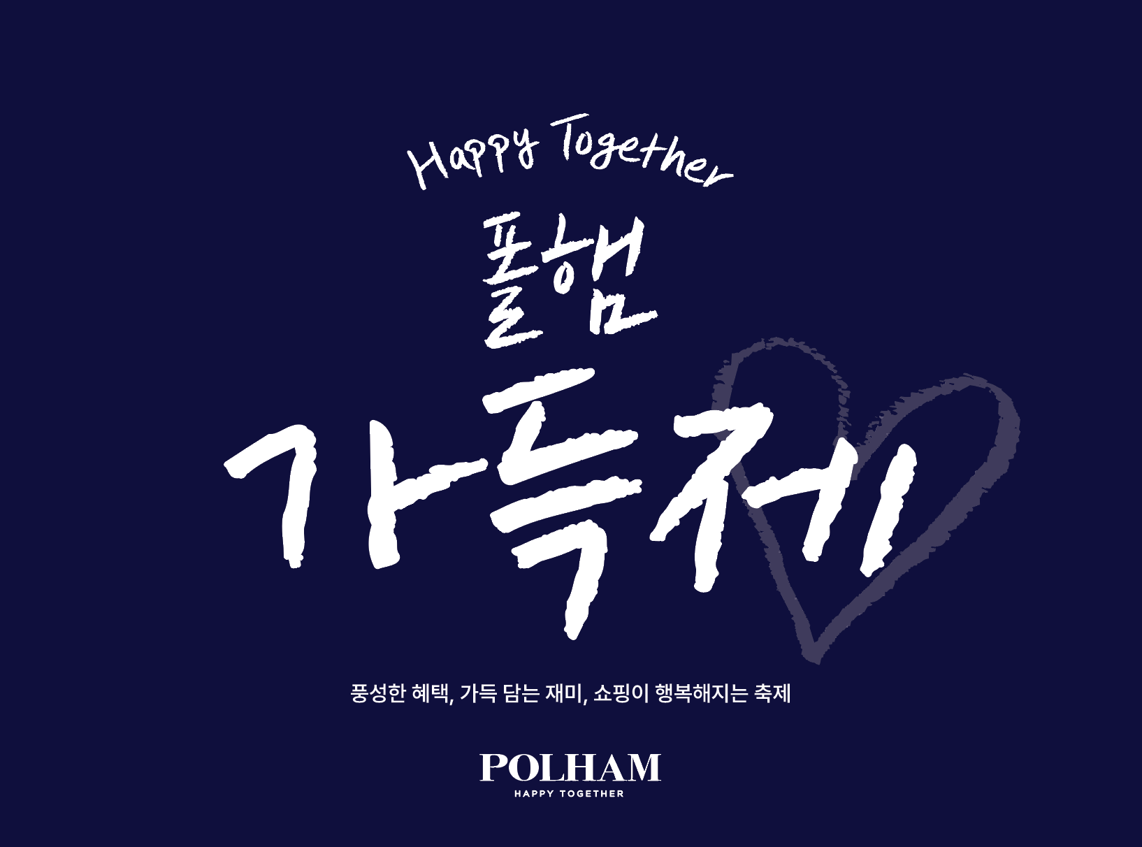 [기자단] 풍성한 혜택, 가득 담는 재미, 쇼핑이 행복해지는 축제  폴햄 가득제