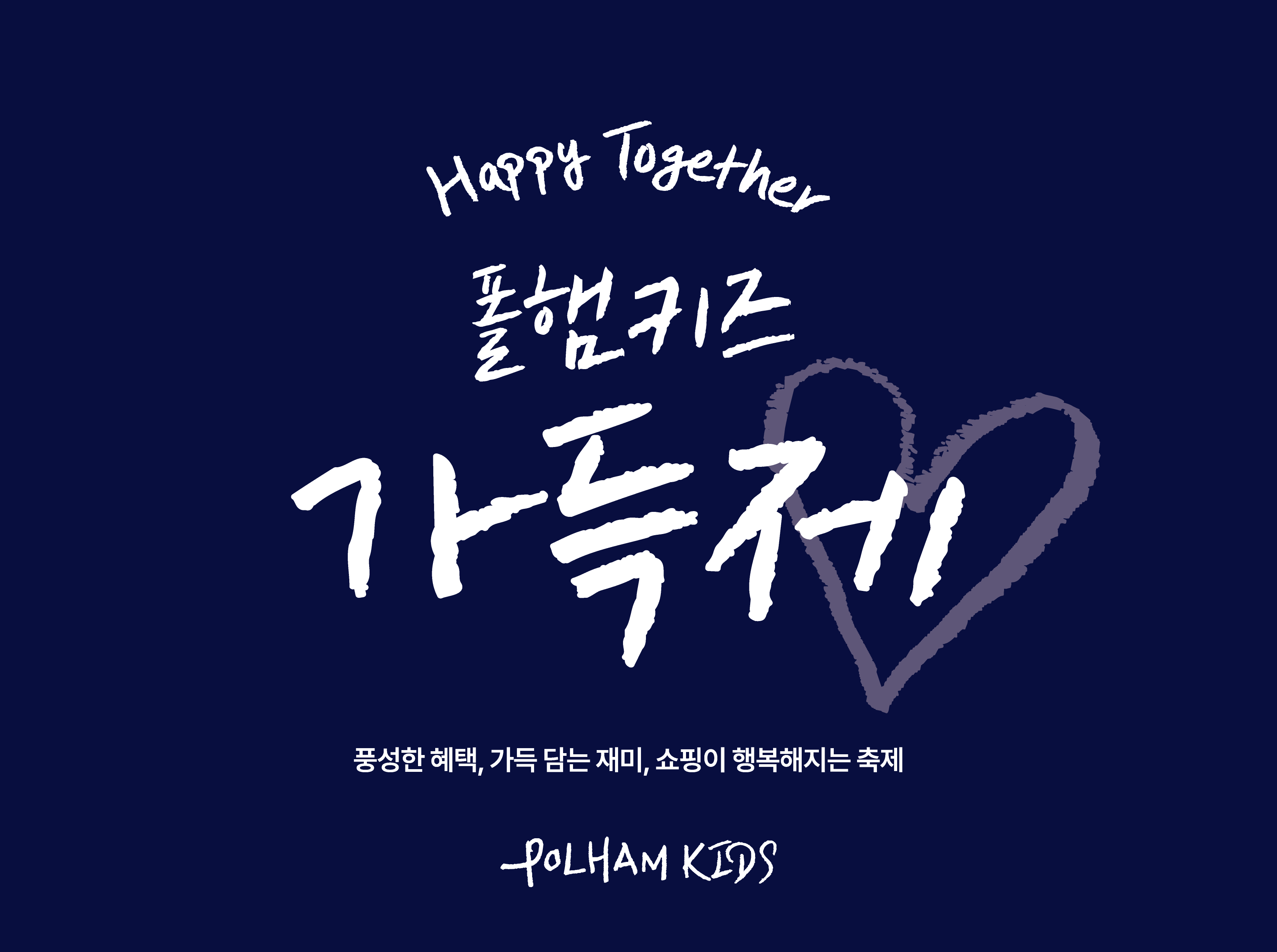 [기자단] 풍성한 혜택, 가득 담는 재미, 쇼핑이 행복해지는 축제  폴햄키즈 가득