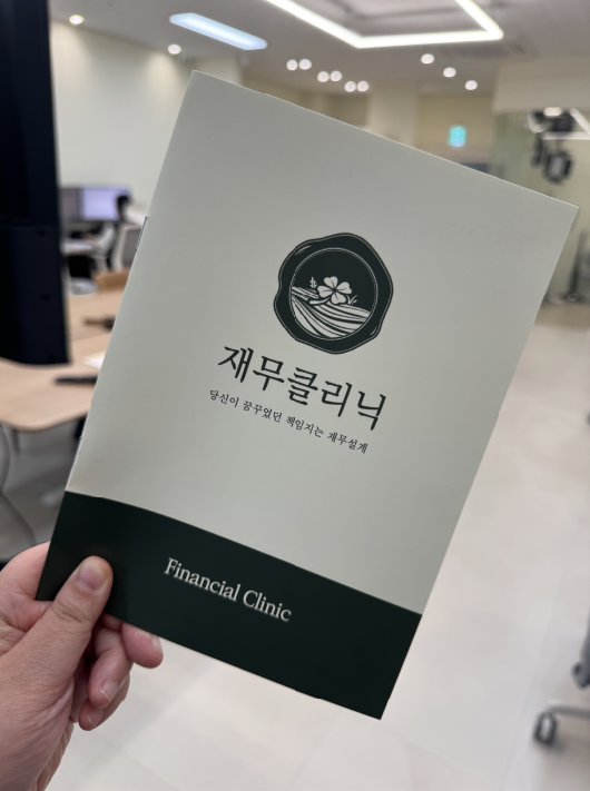 [경기/의정부] 재무클리닉에서 재무설계 및 보장 분석 받아보세요 !
