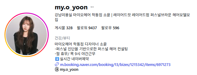 [서울/강남] 마이오헤어 학동점에서 소윤 디자이너님께 스타일링 받으세요♥