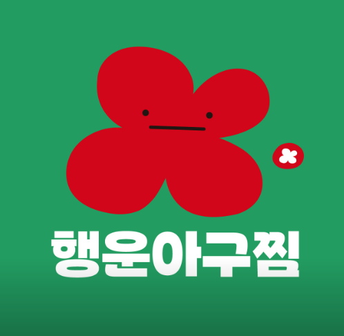 [포장/역삼본점] 맛있는 아구찜! 행운아구찜으로 오세요