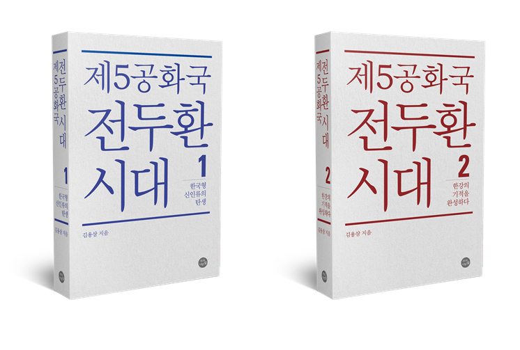 [블로그] 제5공화국 전두환시대1,2