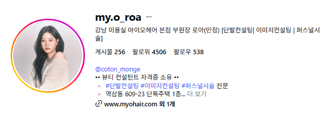 [서울/강남] 마이오헤어 로아 부원장 이미지 컨설팅 체험단