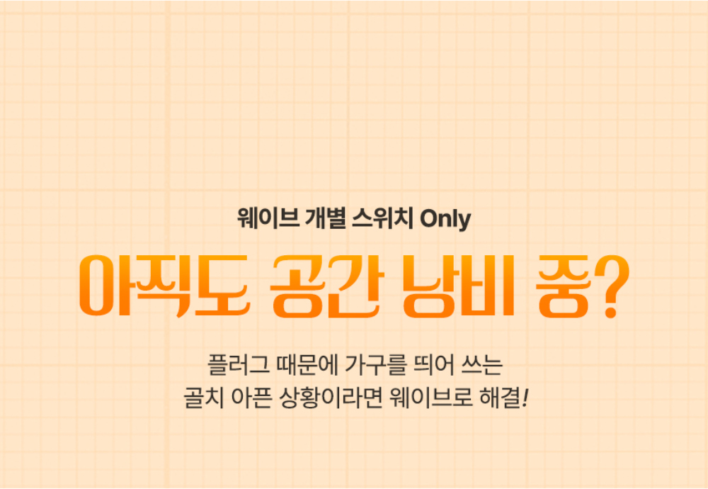 [블로그] 자동소화 웨이브 누전차단